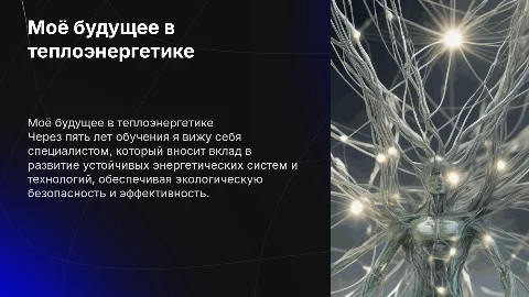 Кем я себя вижу через пять лет в теплоэнергетике
