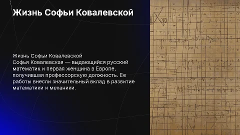 Жизнь замечательных людей: Софья Ковалевская
