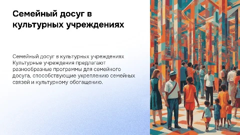семейный досуг в учреждениях культуры