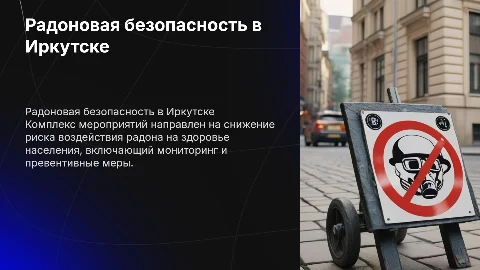 Комплекс мероприятий по радоновой безопасности в Иркутске