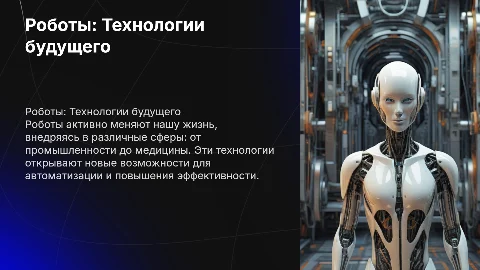 Презентация на тему „роботы"