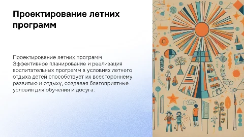 Планирование и проектирование воспитательных программ для детей