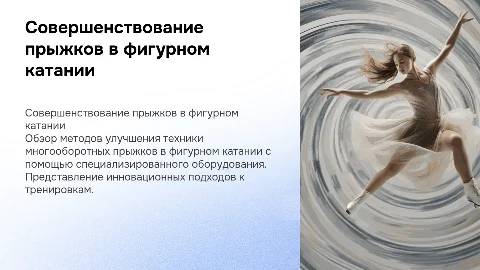 Методика совершенствования техники многооборотных прыжков