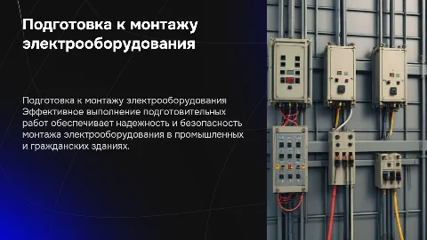 Подготовительные работы по монтажу электрооборудования