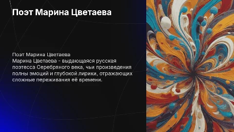 Поэт Марина Цветаева