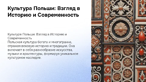 Культура Польши