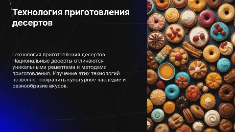 Технология приготовления и отпуска национальных десертов