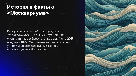 «Москвариум» (история создания, общая информация)