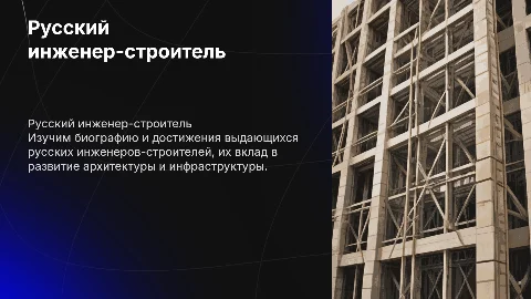 Русский инженер-строитель: биография и достижения
