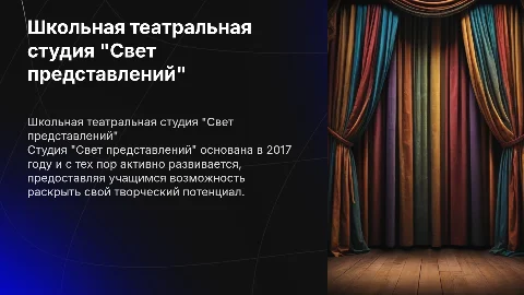 Школьная театральная студия "Свет представлений" с 2017 года