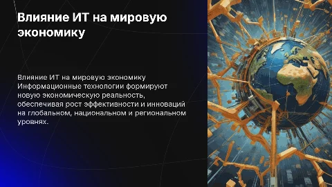 Роль информационных технологий в развитии экономики мира