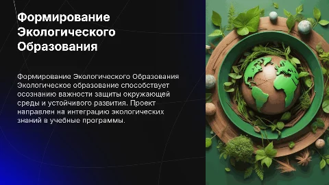 Проектная работа на тему «Формирование Экологического образования»
