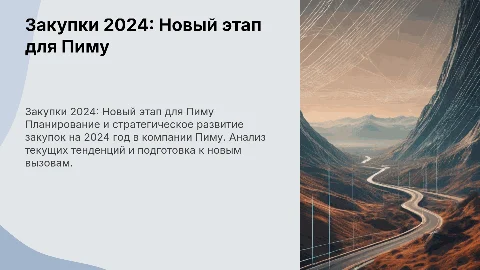 Закупки 2024 год в Пиму