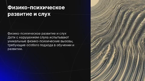 Особенности физико-психического развития детей с нарушением слуха