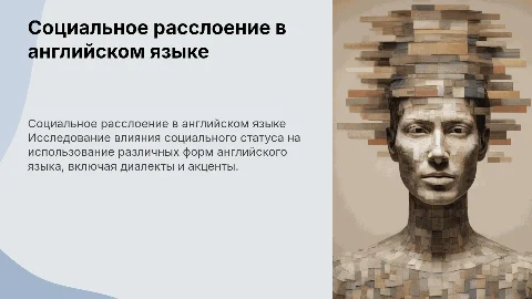 Социальное расслоение английского языка
