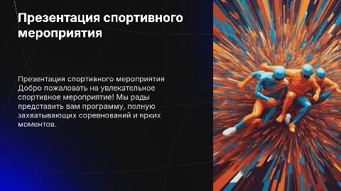 Презентация спортивного мероприятия