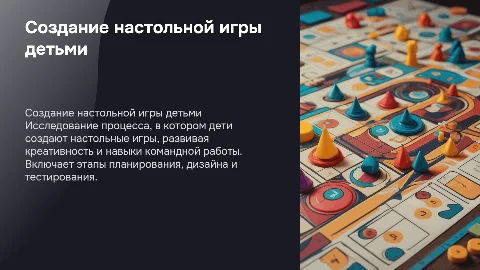 Создание детьми настольной игры
