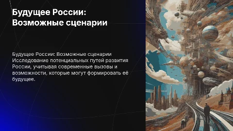 возможный образ будущего России