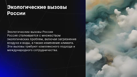 Экологические вызовы России
