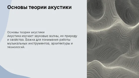 Основы теории акустики. Презентация в светлых тонах