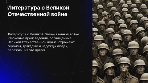 Литература о ВОВ: ключевые произведения