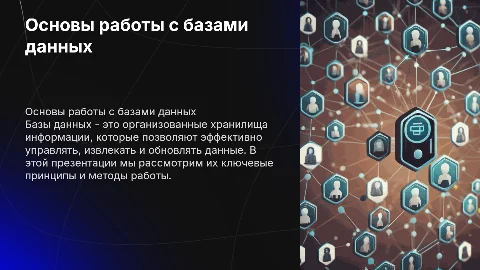 основы работы с базами данных