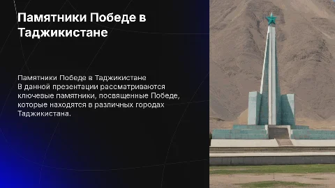 презентацию о памятниках Победе город Таджикистана