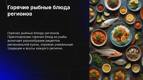 приготовление горячих блюд из рыбы региональной кухни