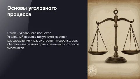 понятие уголовного процесса