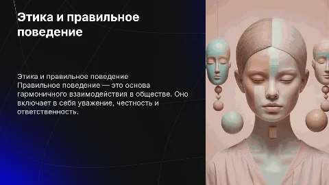 правильное поведение