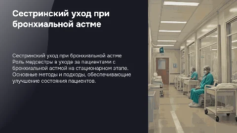 Сестринский уход при бронхиальной астме: презентация