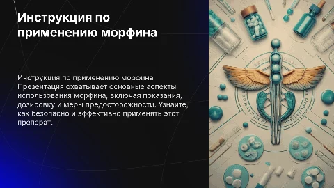 Инструкция по применению морфина