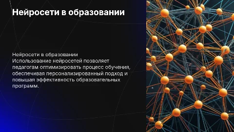 Проект Нейросети на службе у педагога