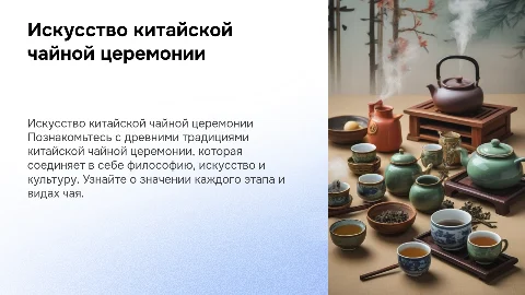презентация про чайную церемонию и чай в китайском стиле