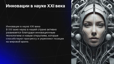 Наша страна в XXI веке: Инновации в науке и промышленности