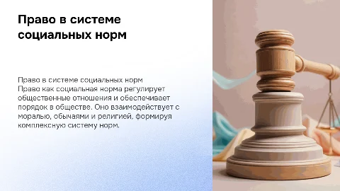Право в системе социальных норм: презентация для студентов