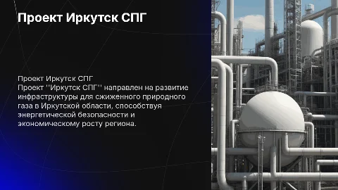 Проект Иркутск СПГ