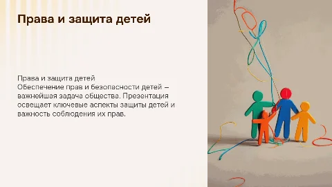 Права и защита детей