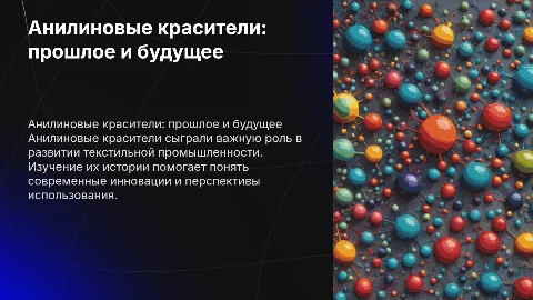 Анилиновые красители: история производства и перспектива