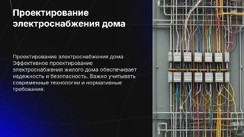 Проектирование электроснабжения жилого дома