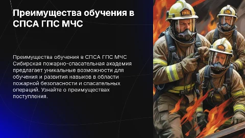 Поступления в Сибирскую пожарно-спасательную академию ГПС МЧС
