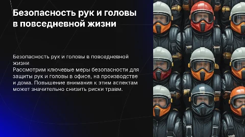 Безопасность рук и головы в офисе, на производстве и дома
