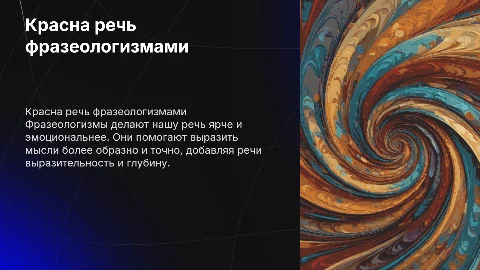 Красна речь фразеологизмами