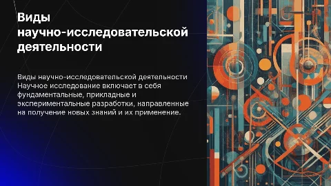 виды научно-исследовательской деятельности