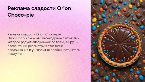 Реклама Orion Choco-pie