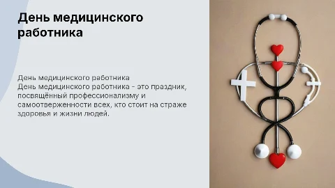 день медицинского работника