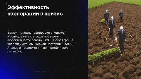 Повышение эффективности деятельности корпорации в кризис