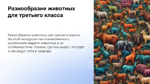 экскурсия на тему разнообразие животных 3 класс