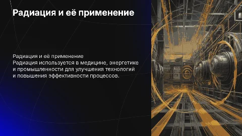 Радиация.Вещи сделанные с применением радиации