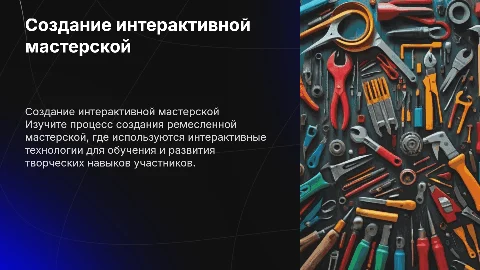 Создание интерактивной ремесленной мастерской
